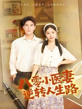 《八零小医妻逆转人生路》完整版在线观看