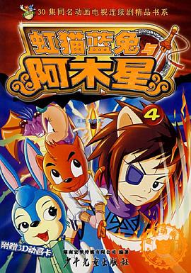 《虹猫蓝兔阿木星》完整版在线观看