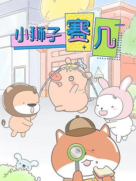 《小狮子赛几》完整版在线观看