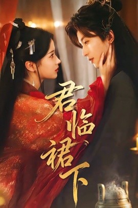 《君临裙下》完整版在线观看