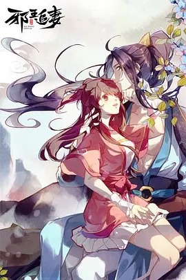 《邪王追妻第一季》完整版在线观看