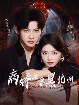 《病娇不要黑化啊 恶毒女配她只想活命》完整版在线观看