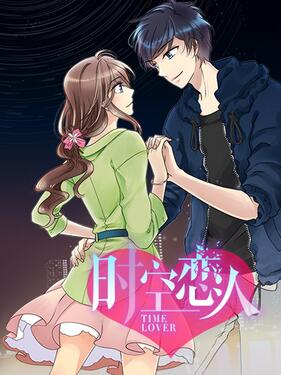 《时空恋人动态漫》完整版在线观看