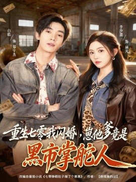 《重生七零我闪婚,崽他爹竟是黑市掌舵人》完整版在线观看
