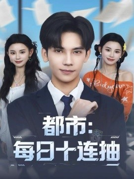 《都市：每日十连抽》完整版在线观看