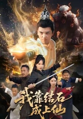 《我靠结石成上仙》完整版在线观看