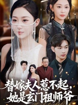 《替嫁夫人惹不起，她是玄门祖师爷》完整版在线观看