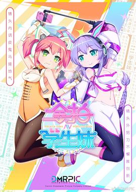 《合拍学生妹粤语版》完整版在线观看