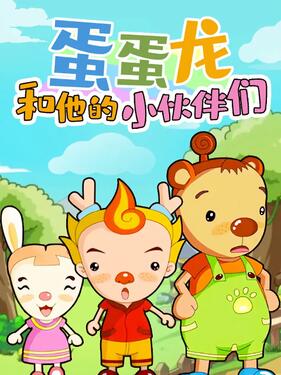 《蛋蛋龙和他的小伙伴们》完整版在线观看
