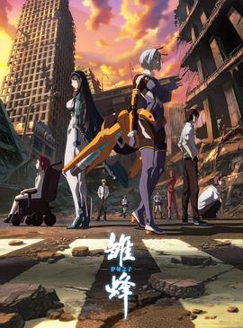 《雏蜂 伊甸之子》完整版在线观看