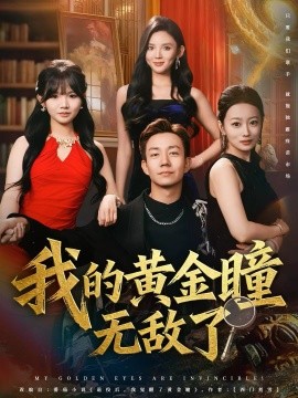 《我的黄金瞳无敌了》完整版在线观看