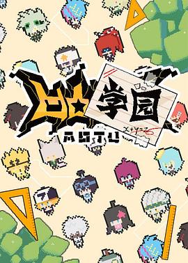 《凹凸学园第一季》完整版在线观看