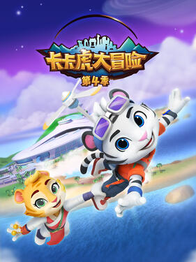 《卡卡虎大冒险第四季》完整版在线观看