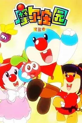 《摩尔庄园第三季》完整版在线观看