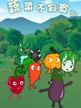 《蔬菜不寂寞第十七季》完整版在线观看