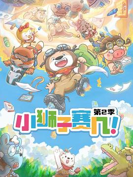 《小狮子赛几第二季》完整版在线观看