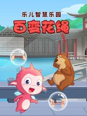 《乐儿智慧乐园 百变花绳》完整版在线观看