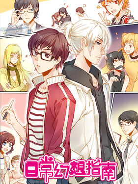 《日常幻想指南动态漫》完整版在线观看