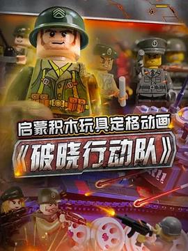 《启蒙积木玩具定格动画：破晓行动队》完整版在线观看
