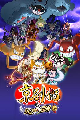 《京剧猫第二季》完整版在线观看