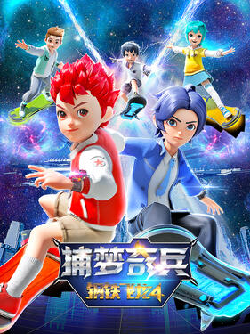 《钢铁飞龙4捕梦奇兵》完整版在线观看