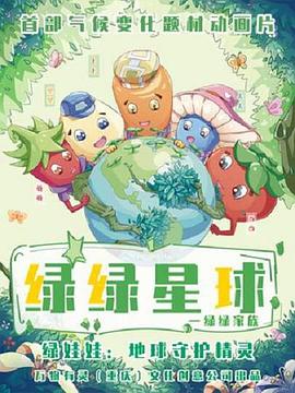 《绿绿星球之绿绿家族》完整版在线观看
