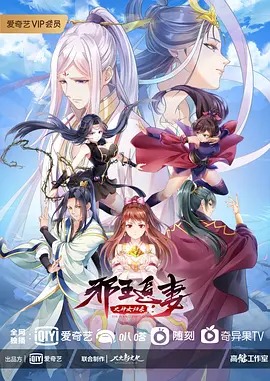 《邪王追妻第三季》完整版在线观看