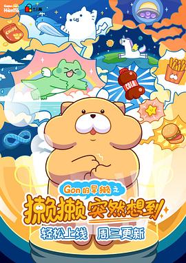 《獭獭突然想到》完整版在线观看