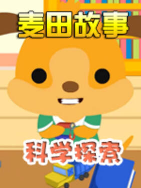 《麦田故事：科学探索》完整版在线观看