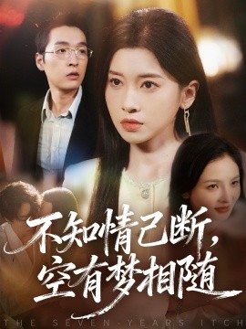《不知情已断,空有梦相随》完整版在线观看