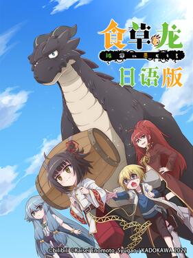 《食草老龙被冠以恶龙之名日语版》完整版在线观看