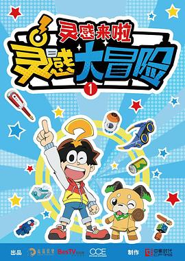 《灵感大冒险第一季：灵感来啦》完整版在线观看