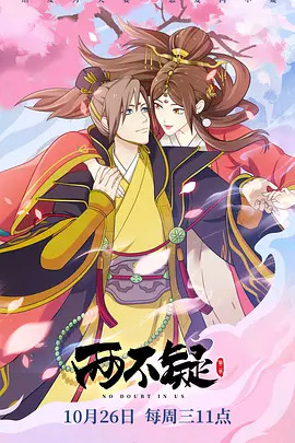 《两不疑第二季》完整版在线观看