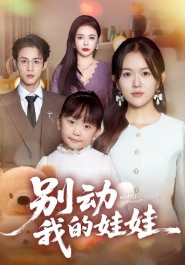 《别动我的娃娃》完整版在线观看