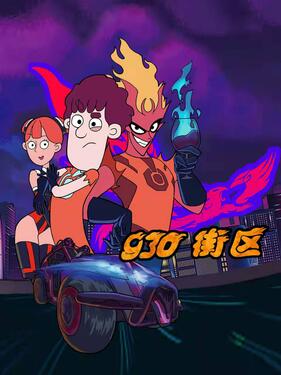 《930街区》完整版在线观看