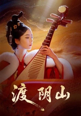 《渡阴山》完整版在线观看