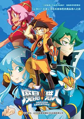 《魔晶猎人第二季》完整版在线观看