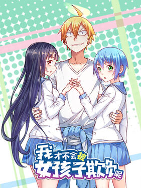《我才不会被女孩子欺负呢动态漫》完整版在线观看