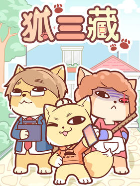 《狐三藏》完整版在线观看