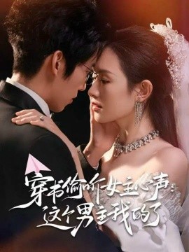 《穿书偷听女主心声:这个男主我的了》完整版在线观看