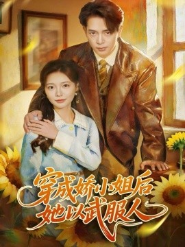 《穿成娇小姐后她以武服人》完整版在线观看