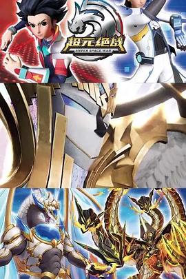《超元绝战》完整版在线观看