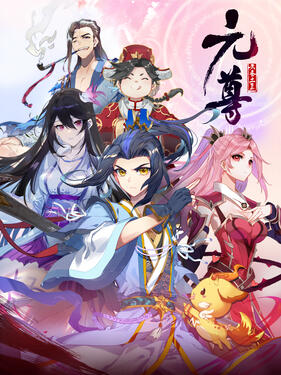 《元尊第四季：苍玄宗动态漫》完整版在线观看