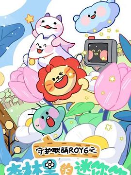 《守护联萌ROY6之森林里的迷你你》完整版在线观看