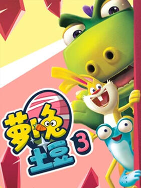 《萝卜兔土豆3》完整版在线观看