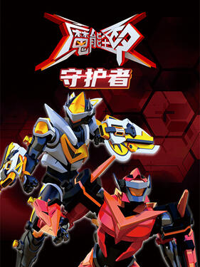 《魔能圣甲：守护者》完整版在线观看