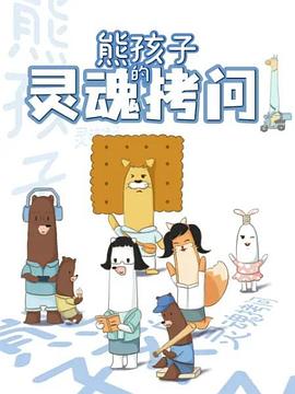 《熊孩子的灵魂拷问》完整版在线观看