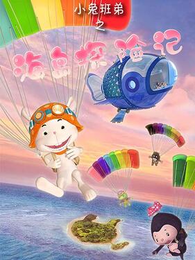 《小兔班弟之海岛探险记》完整版在线观看