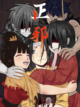 《正邪动态漫》完整版在线观看