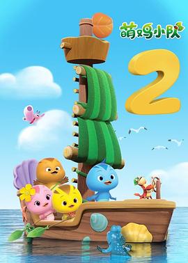 《萌鸡小队第二季》完整版在线观看